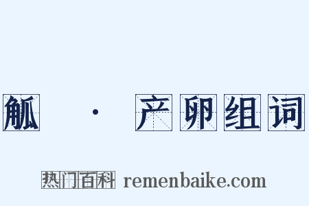 觚賸·产卵组词是什么意思的图片